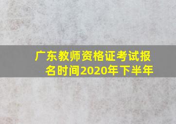 广东教师资格证考试报名时间2020年下半年