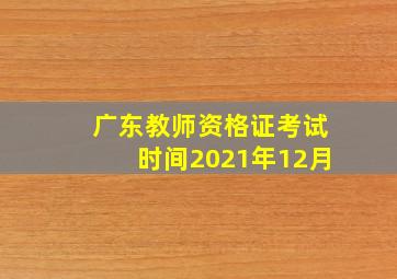 广东教师资格证考试时间2021年12月