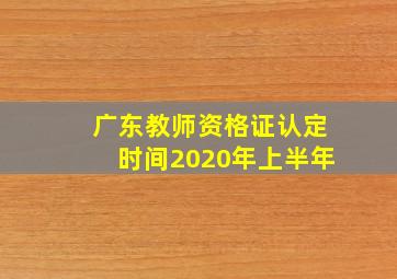 广东教师资格证认定时间2020年上半年