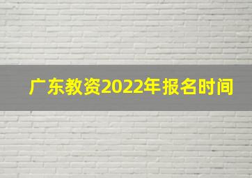 广东教资2022年报名时间