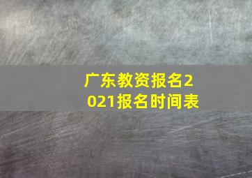 广东教资报名2021报名时间表