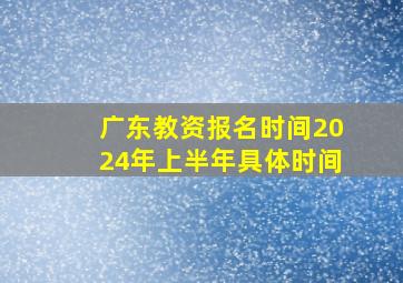 广东教资报名时间2024年上半年具体时间