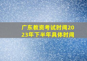 广东教资考试时间2023年下半年具体时间