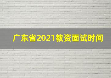 广东省2021教资面试时间