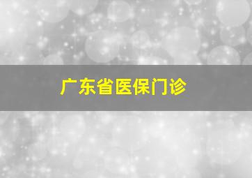 广东省医保门诊