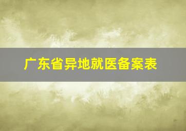 广东省异地就医备案表