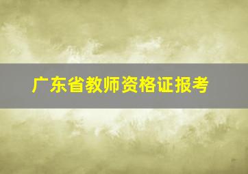 广东省教师资格证报考