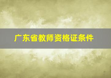 广东省教师资格证条件