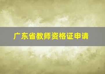 广东省教师资格证申请