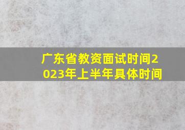 广东省教资面试时间2023年上半年具体时间