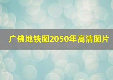 广佛地铁图2050年高清图片