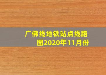 广佛线地铁站点线路图2020年11月份