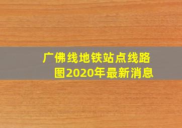 广佛线地铁站点线路图2020年最新消息