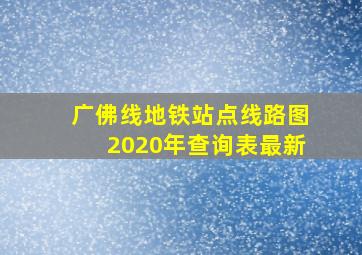 广佛线地铁站点线路图2020年查询表最新