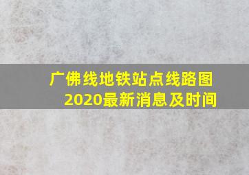 广佛线地铁站点线路图2020最新消息及时间