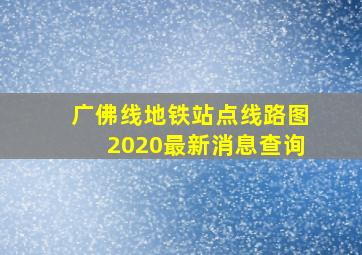 广佛线地铁站点线路图2020最新消息查询