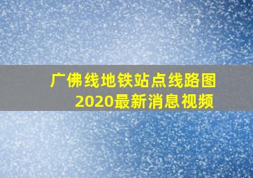 广佛线地铁站点线路图2020最新消息视频