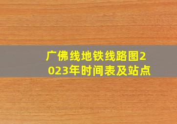 广佛线地铁线路图2023年时间表及站点