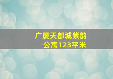 广厦天都城紫韵公寓123平米