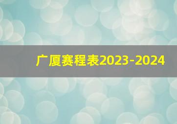 广厦赛程表2023-2024