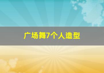 广场舞7个人造型