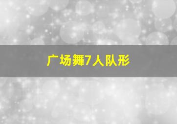 广场舞7人队形