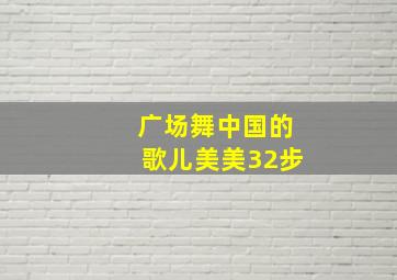 广场舞中国的歌儿美美32步