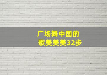 广场舞中国的歌美美美32步