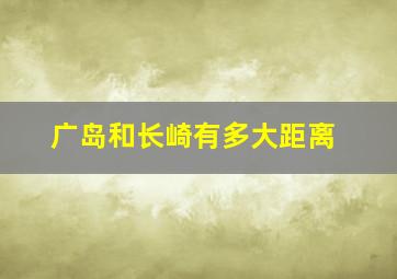 广岛和长崎有多大距离