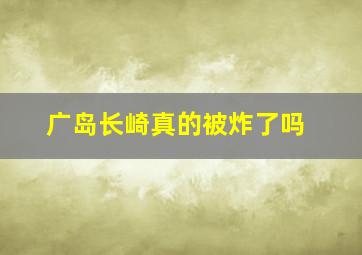 广岛长崎真的被炸了吗