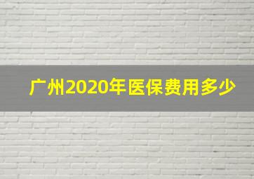 广州2020年医保费用多少