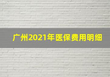 广州2021年医保费用明细