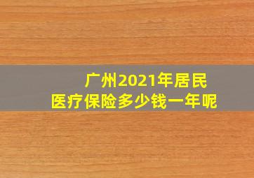 广州2021年居民医疗保险多少钱一年呢