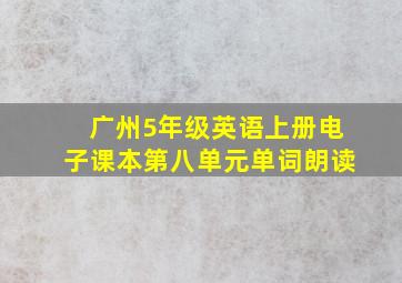 广州5年级英语上册电子课本第八单元单词朗读