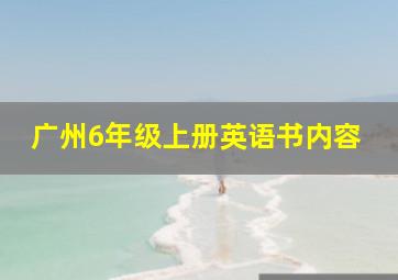 广州6年级上册英语书内容