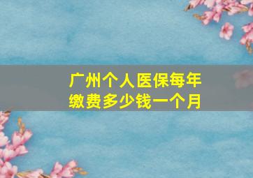 广州个人医保每年缴费多少钱一个月