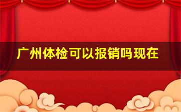 广州体检可以报销吗现在