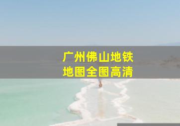 广州佛山地铁地图全图高清