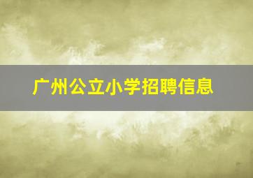 广州公立小学招聘信息