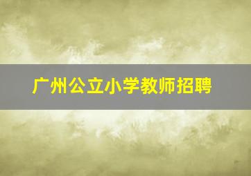 广州公立小学教师招聘