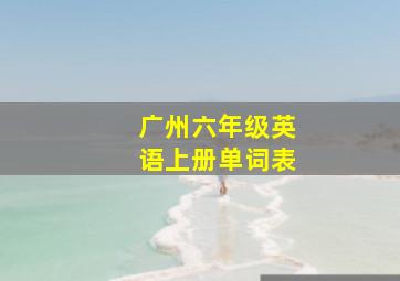 广州六年级英语上册单词表