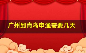 广州到青岛申通需要几天