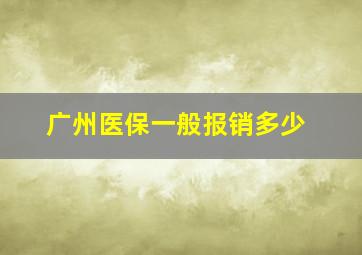 广州医保一般报销多少