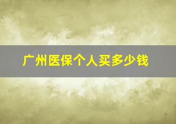 广州医保个人买多少钱