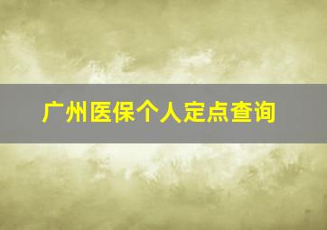 广州医保个人定点查询