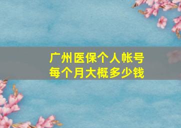 广州医保个人帐号每个月大概多少钱