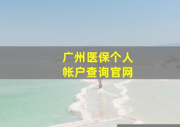 广州医保个人帐户查询官网