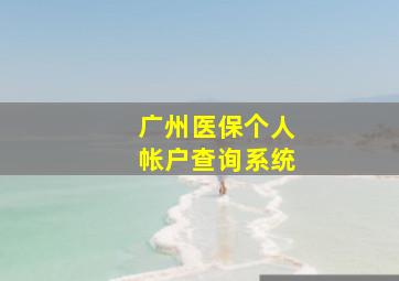 广州医保个人帐户查询系统