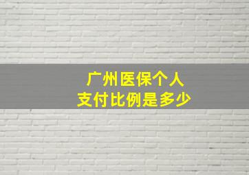 广州医保个人支付比例是多少