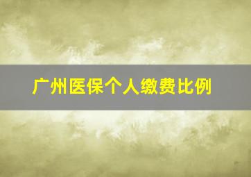 广州医保个人缴费比例